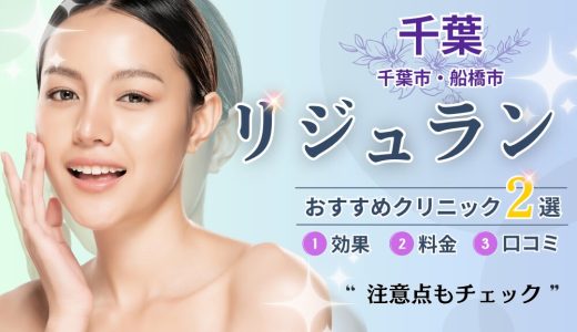 千葉リジュランおすすめクリニック2選｜安い・人気の美容外科